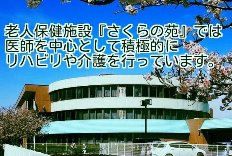 介護老人保健施設さくらの苑 の求人_イメージ画像