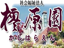 養護老人ホーム橿原園 の介護支援専門員（ケアマネージャー） 求人_イメージ画像