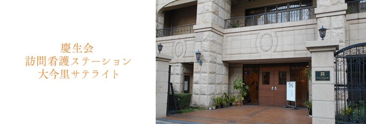 慶生会訪問看護ステーション大今里サテライト の求人_イメージ画像
