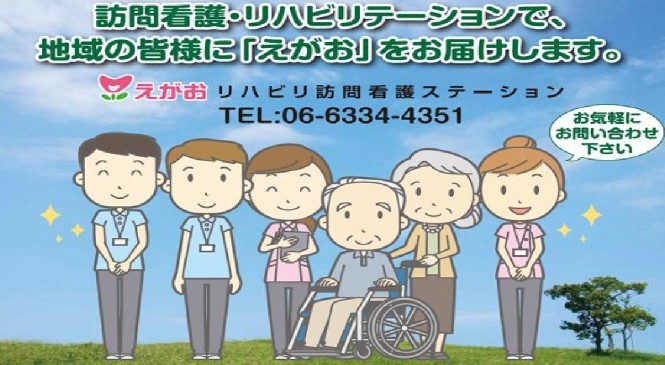えがおリハビリ訪問看護ステーション の求人_イメージ画像