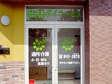 はなまるデイサービス交北 の求人_イメージ画像