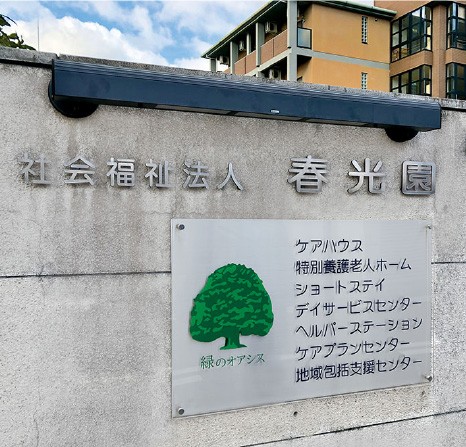 特別養護老人ホーム　春光園 のイメージ画像