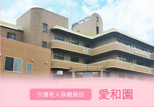 介護老人保健施設　愛和園 の社会福祉士 求人_イメージ画像