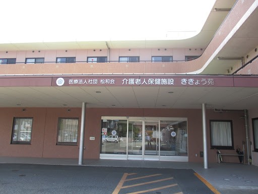 介護老人保健施設　ききょう苑 の介護支援専門員（ケアマネージャー） 求人_イメージ画像