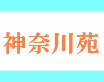 介護老人保健施設神奈川苑 の介護支援専門員（ケアマネージャー） 求人_イメージ画像