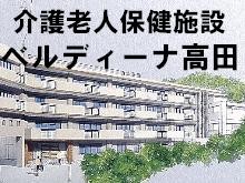 介護老人保健施設　ベルディーナ高田 の求人_イメージ画像