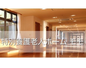 特別養護老人ホーム　モモ の介護支援専門員（ケアマネージャー） 求人_イメージ画像