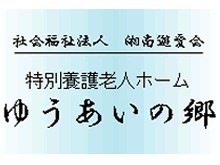 ゆうあいの郷 のイメージ画像