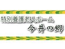 横浜白光会今井の郷 のイメージ画像