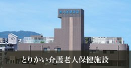 とりかい介護老人保健施設の求人画像