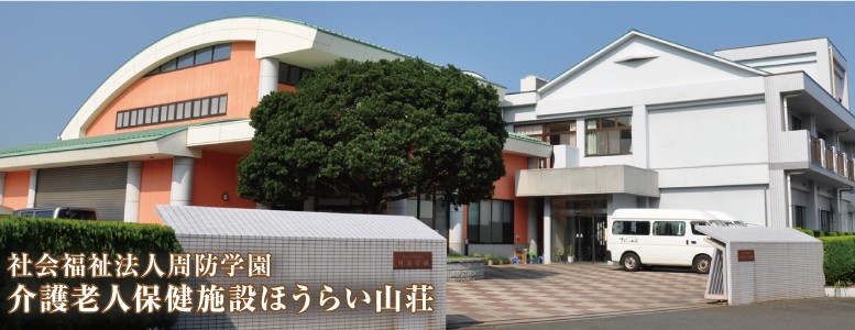 介護老人保健施設　ほうらい山荘 のその他 求人_イメージ画像