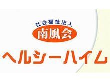 特別養護老人ホームヘルシーハイム のイメージ画像