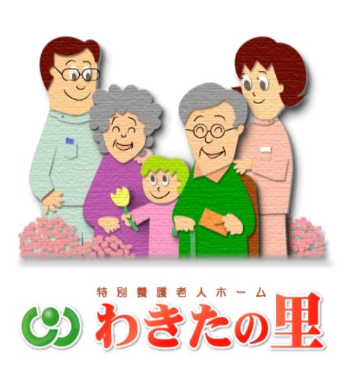 特別養護老人ホーム　わきたの里 のイメージ画像