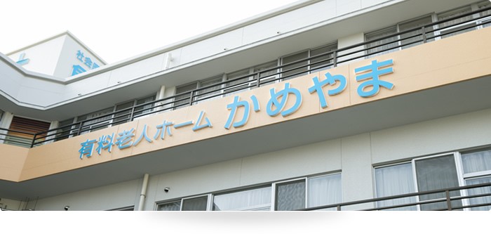 介護付有料老人ホームかめやま のイメージ画像