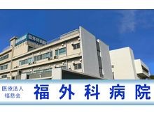 福外科病院の求人画像