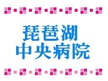 琵琶湖中央リハビリテーション病院 のイメージ画像