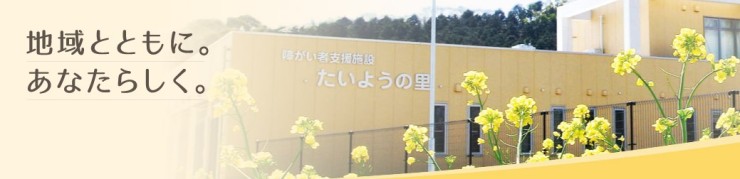 障がい者支援施設 たいようの里 の相談支援専門員 求人_イメージ画像
