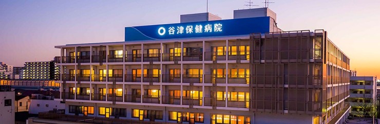 谷津保健病院 のイメージ画像