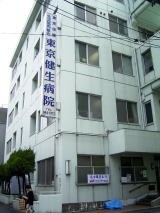 東京健生病院　外観