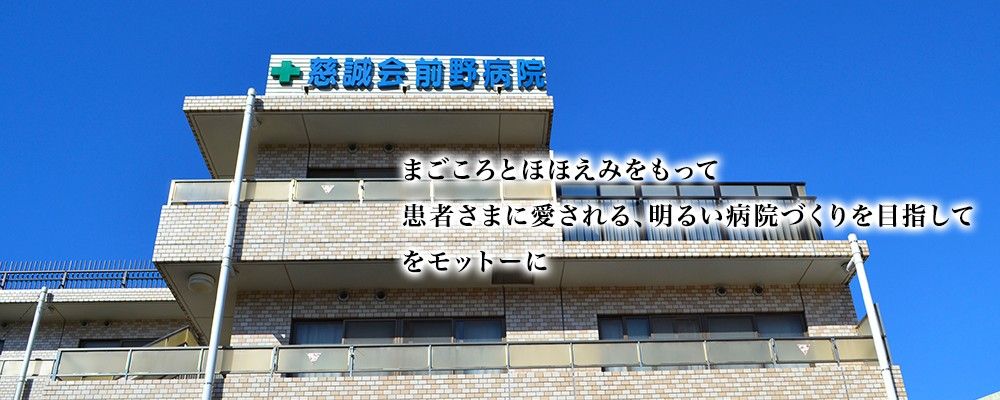 慈誠会前野病院 の求人_イメージ画像