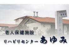 老人保健施設リハビリセンターあゆみ のイメージ画像