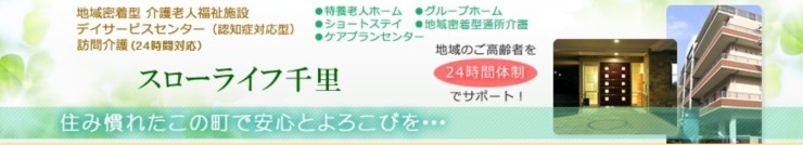 地域密着型介護老人福祉施設スローライフ千里 の求人_イメージ画像