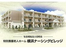 特別養護老人ホーム　横浜ナーシングビレッジ の介護支援専門員（ケアマネージャー） 求人_イメージ画像