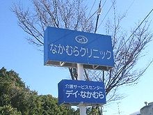 なかむらクリニック　看板