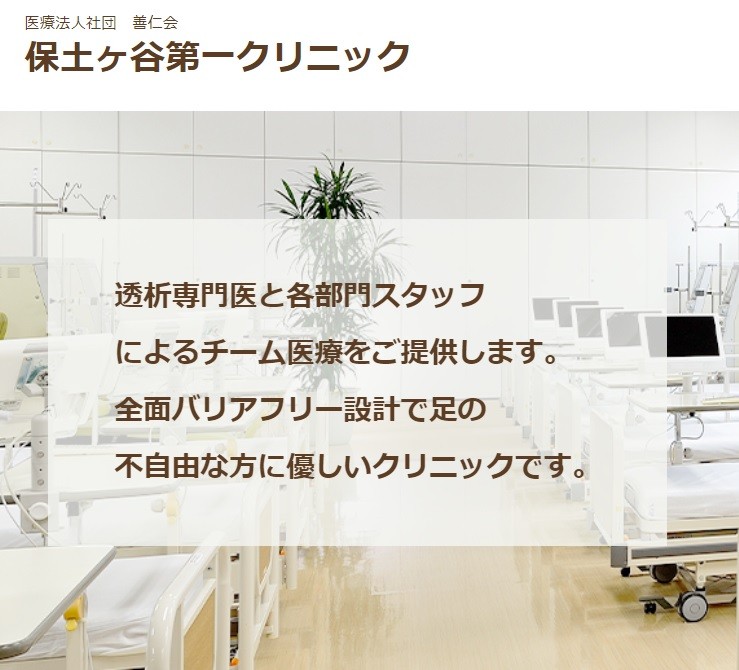 保土ヶ谷第一クリニック 説明