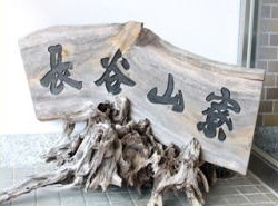 障害者支援施設　長谷山寮 のイメージ画像