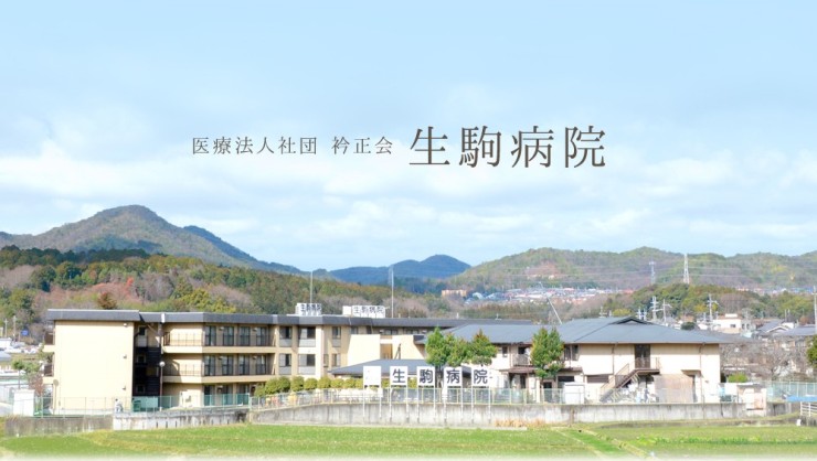 生駒病院 の求人_イメージ画像