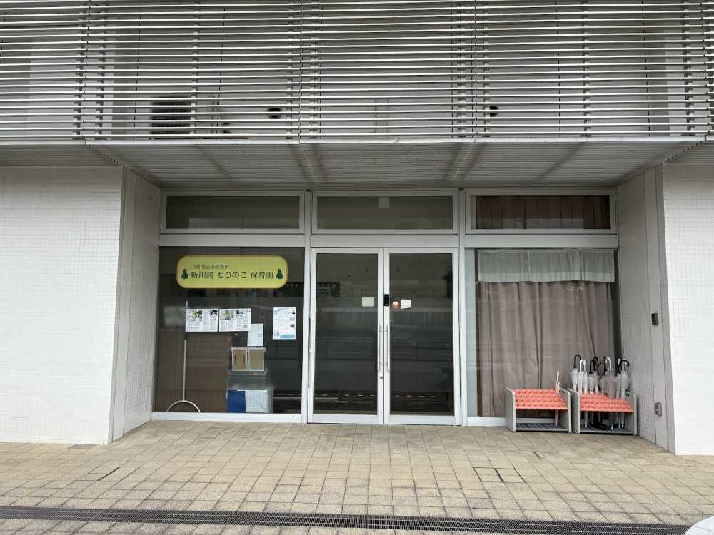 まなびの森新川崎もりのこ保育園　外観
