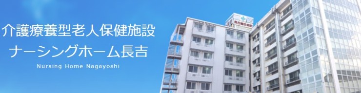 介護療養型老人保健施設ナーシングホーム長吉 の求人_イメージ画像