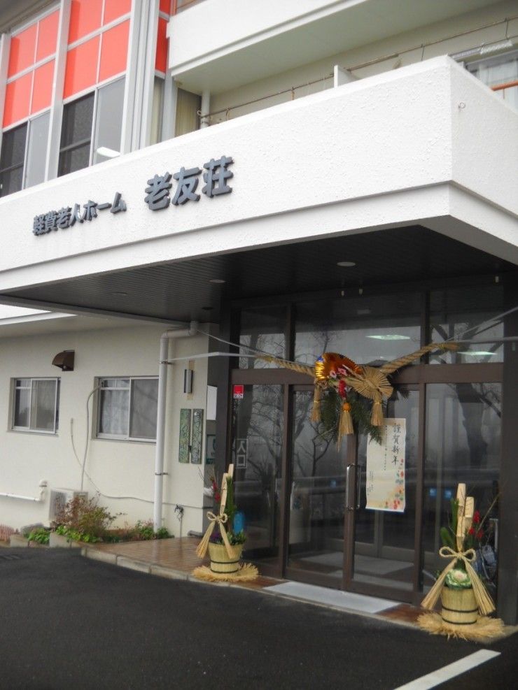 軽費老人ホーム老友荘 のイメージ画像