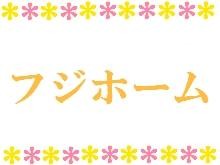 特別養護老人ホーム　フジホーム の求人_イメージ画像