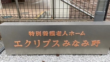 特別養護老人ホームエクリプスみなみ野 のイメージ画像