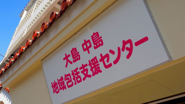 大島中島地域包括支援センター の求人_イメージ画像