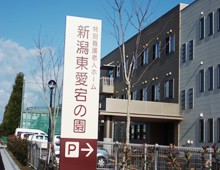 特別養護老人ホーム新潟東愛宕の園 のその他 求人_イメージ画像