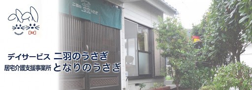 デイサービス　二羽のうさぎ の社会福祉士 求人_イメージ画像