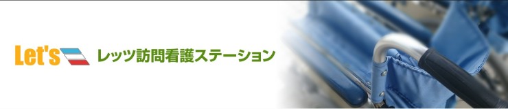 レッツ訪問看護ステーション のイメージ画像