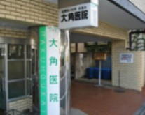 大角医院　外観