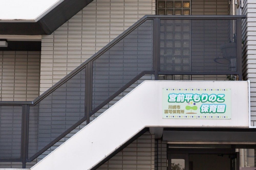 まなびの森ヴィラ宮前平もりのこ保育園　外観