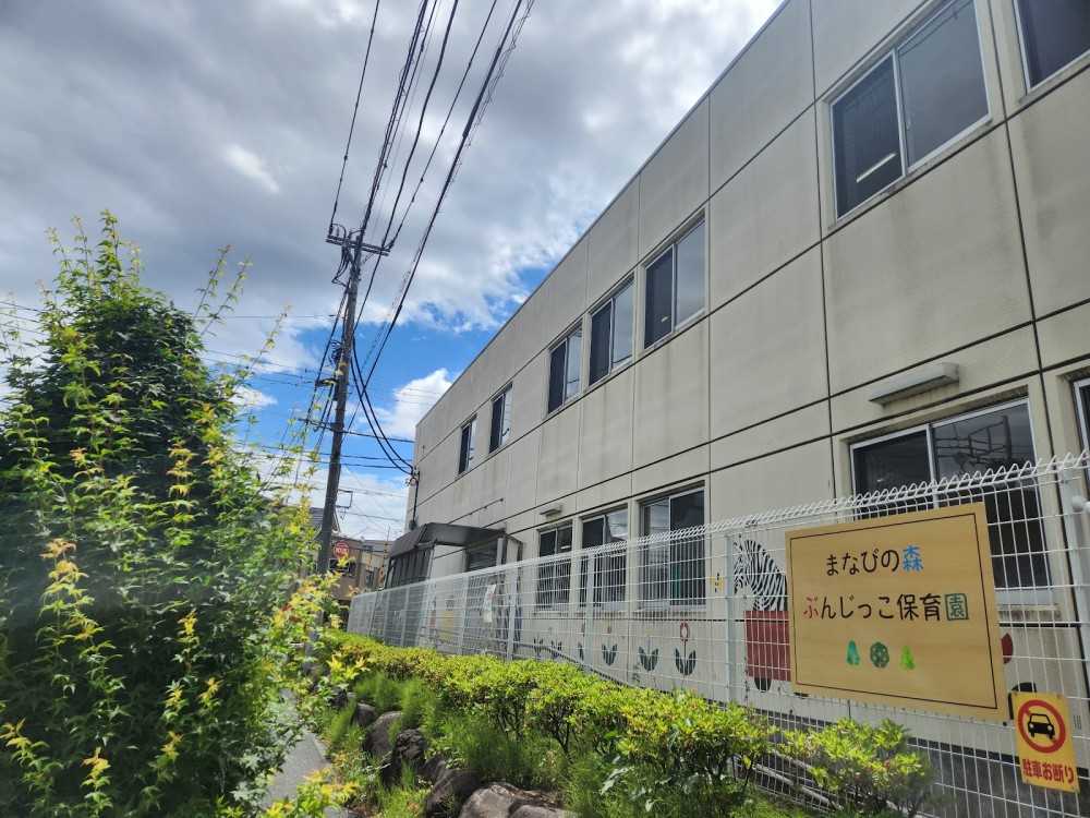 まなびの森 ぶんじっこ保育園 外観