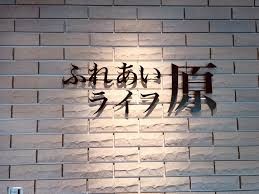 ふれあいライフ原 の相談支援専門員 求人_イメージ画像