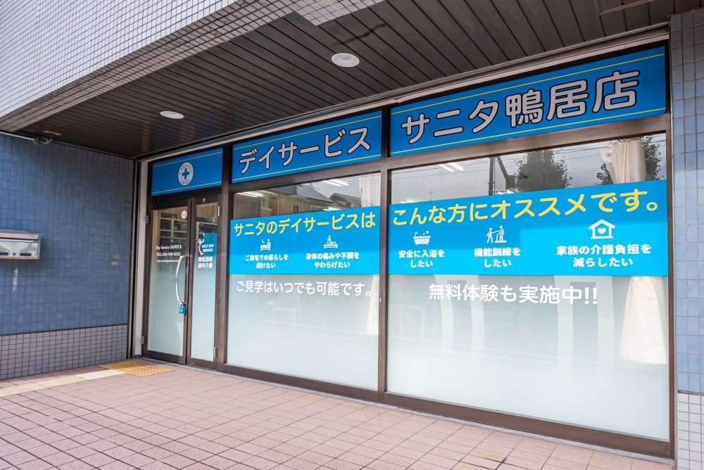 デイサービス サニタ 鴨居店 のイメージ画像