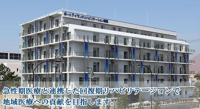 西記念ポートアイランドリハビリテーション病院 の医療ソーシャルワーカー（MSW） 求人_イメージ画像