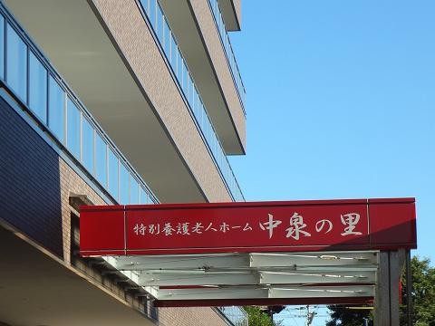 特別養護老人ホーム中泉の里 の求人_イメージ画像