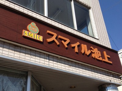 スマイル池上 のその他 求人_イメージ画像