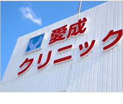 愛成クリニック　外観