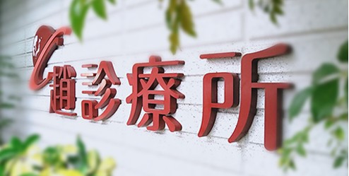 趙診療所 の求人_イメージ画像